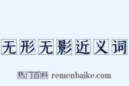 无形无影近义词是什么意思的图片